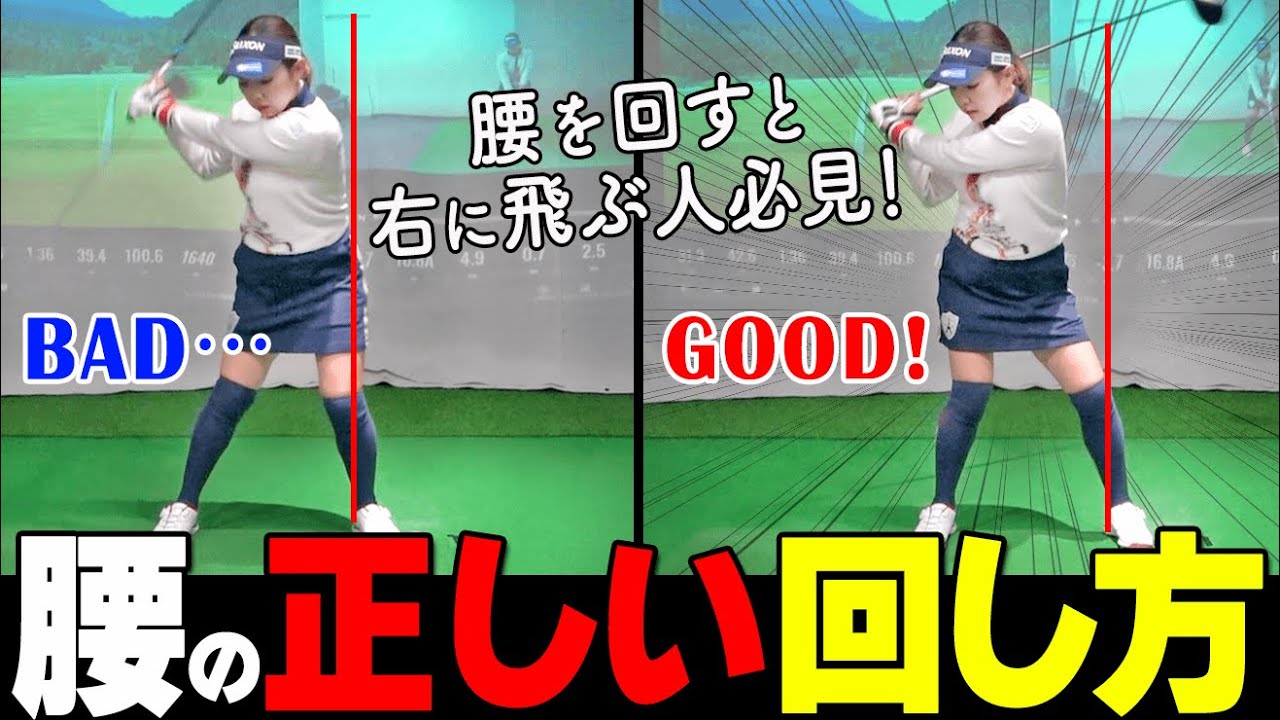腰を回しても飛ばない…原因はコレ！飛距離を上げてまっすぐ飛ばすためのスイングのコツ【ゴルファボ】【青山加織】