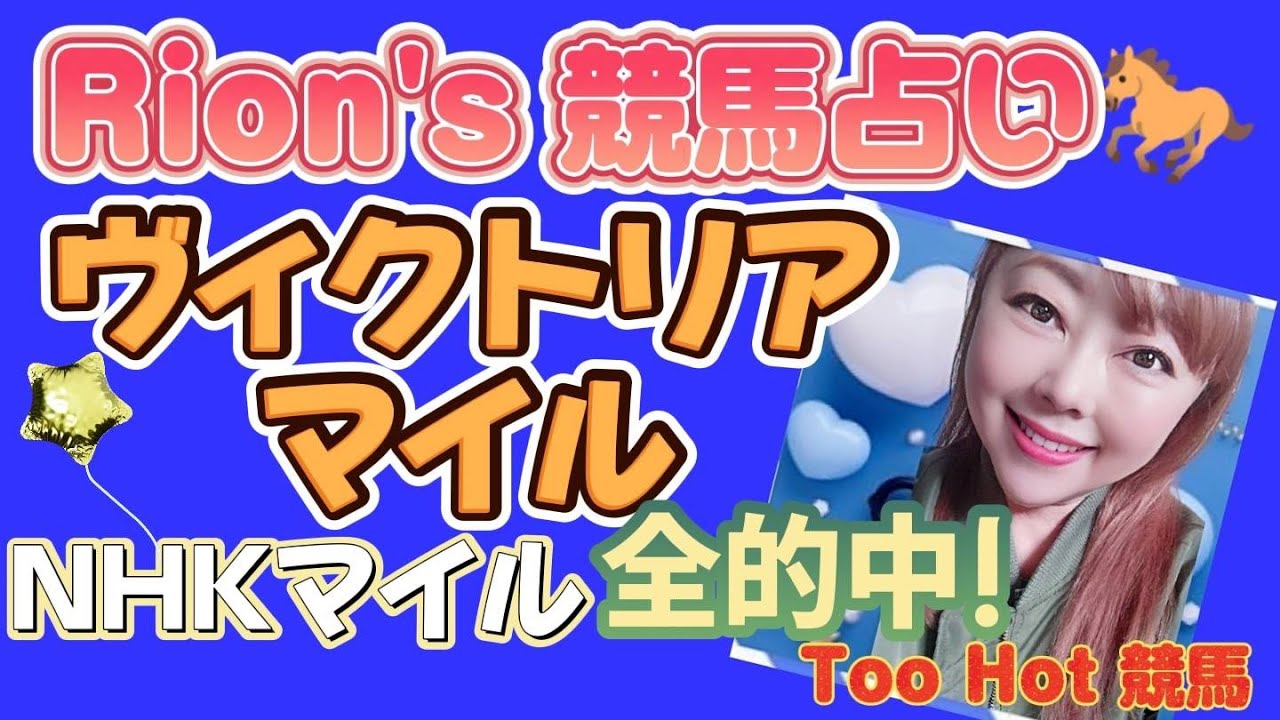 🎊[爆裂的中💥Rion♡競馬🐎占い]⦅ヴィクトリアマイル⦆ Part1[TooHot 競馬]