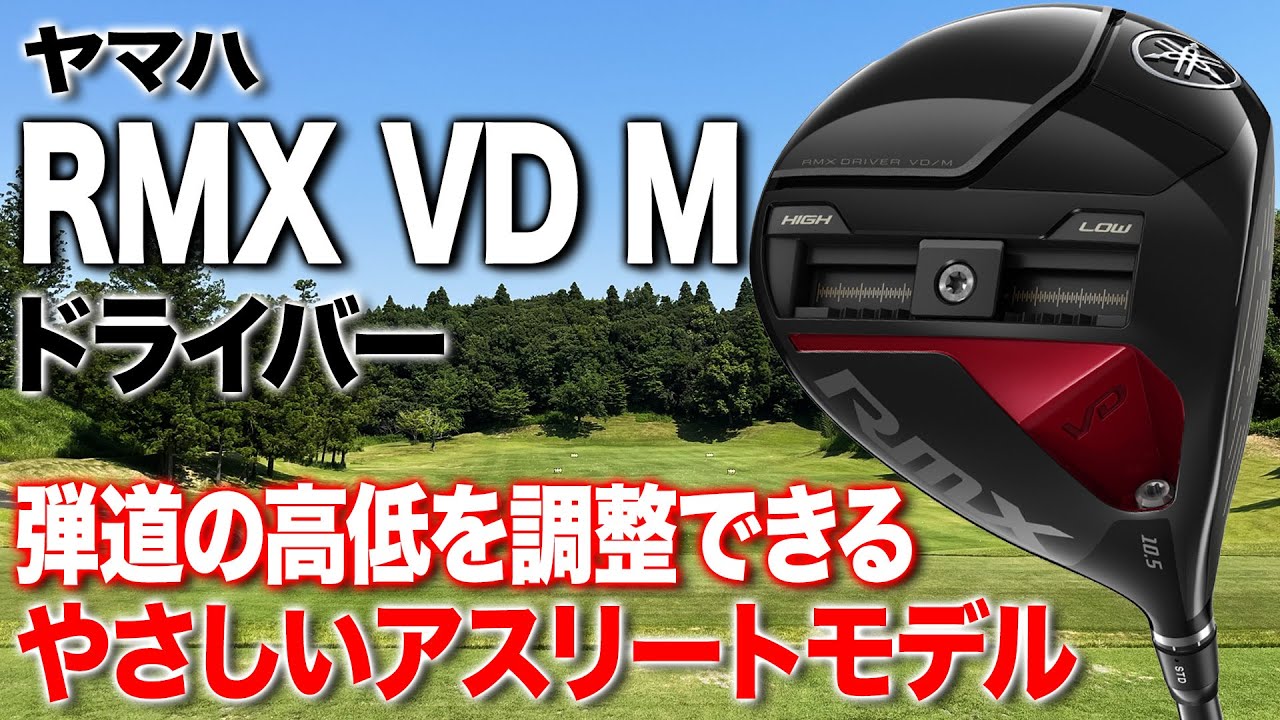 やさしいアスリートモデル！ヤマハ最新「RMX VD M ドライバー」