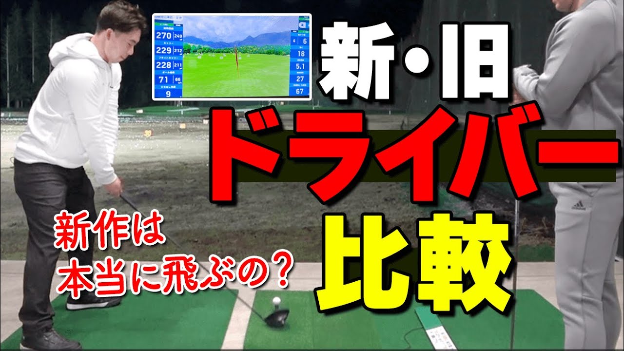 新作のドライバーは本当に飛ぶ？飛距離・方向性・打感・音などトータルでプロが検証【ゴルファボ】【酒井南雄人】