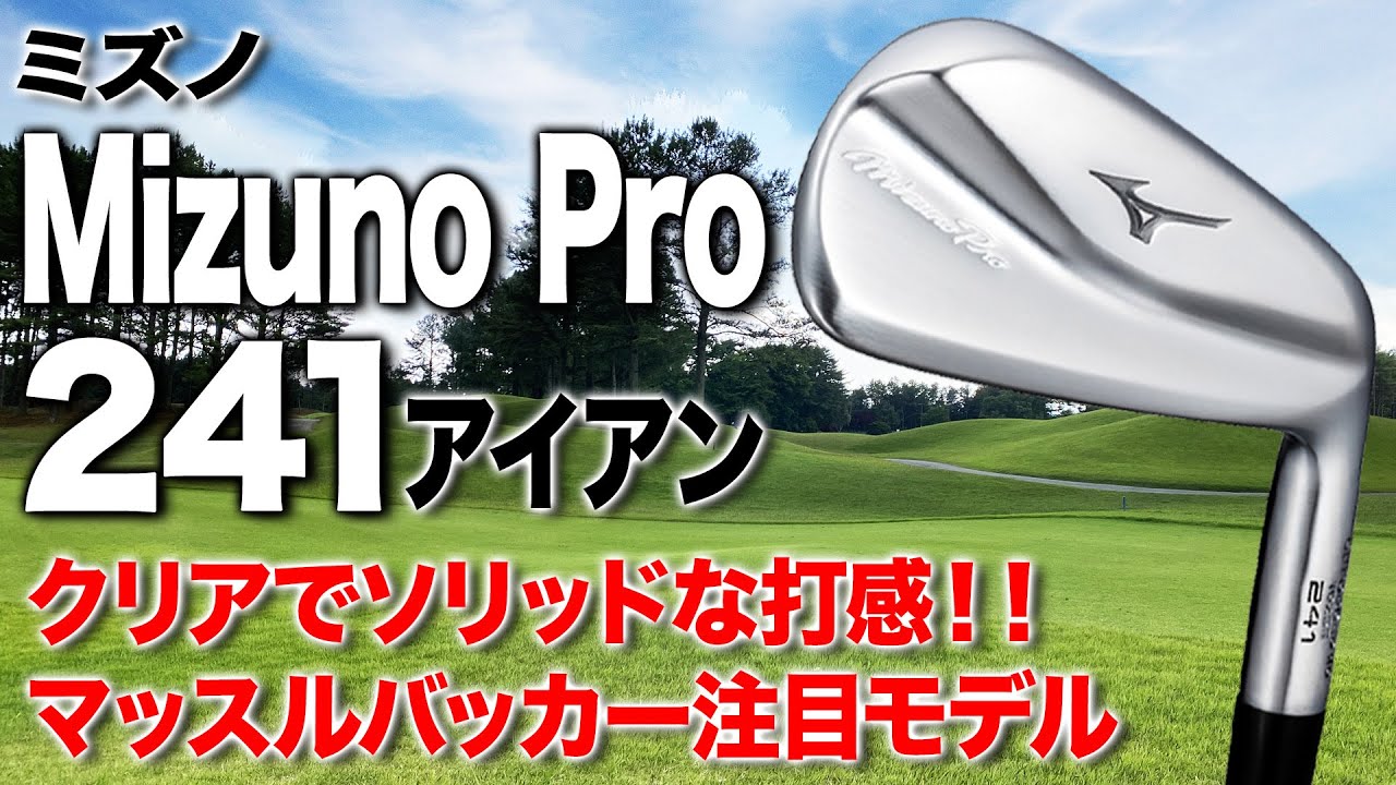 打ったときのフィーリングが進化！ミズノ「Mizuno Pro 241 アイアン」