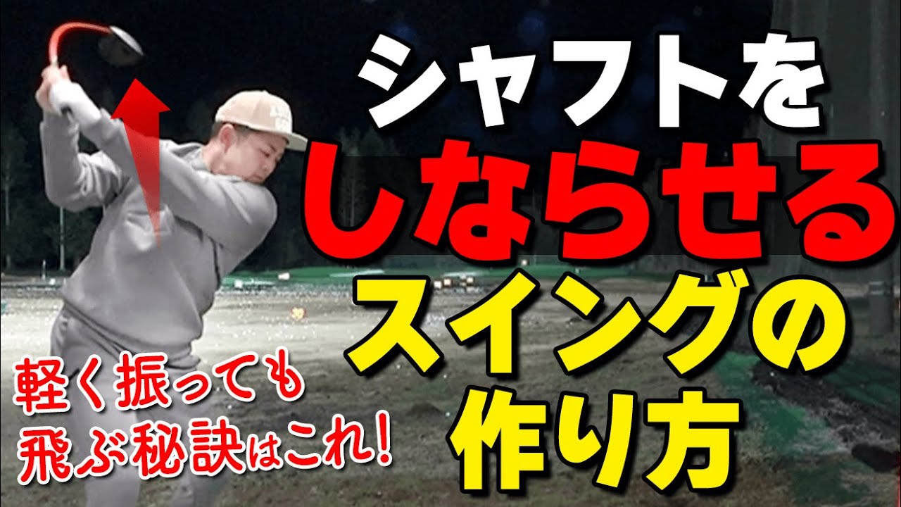 ヘッドがもっと走る！クラブの”しなり”を最大限引き出すおすすめ練習アイテム【ゴルファボ】【酒井南雄人】【練習道具】