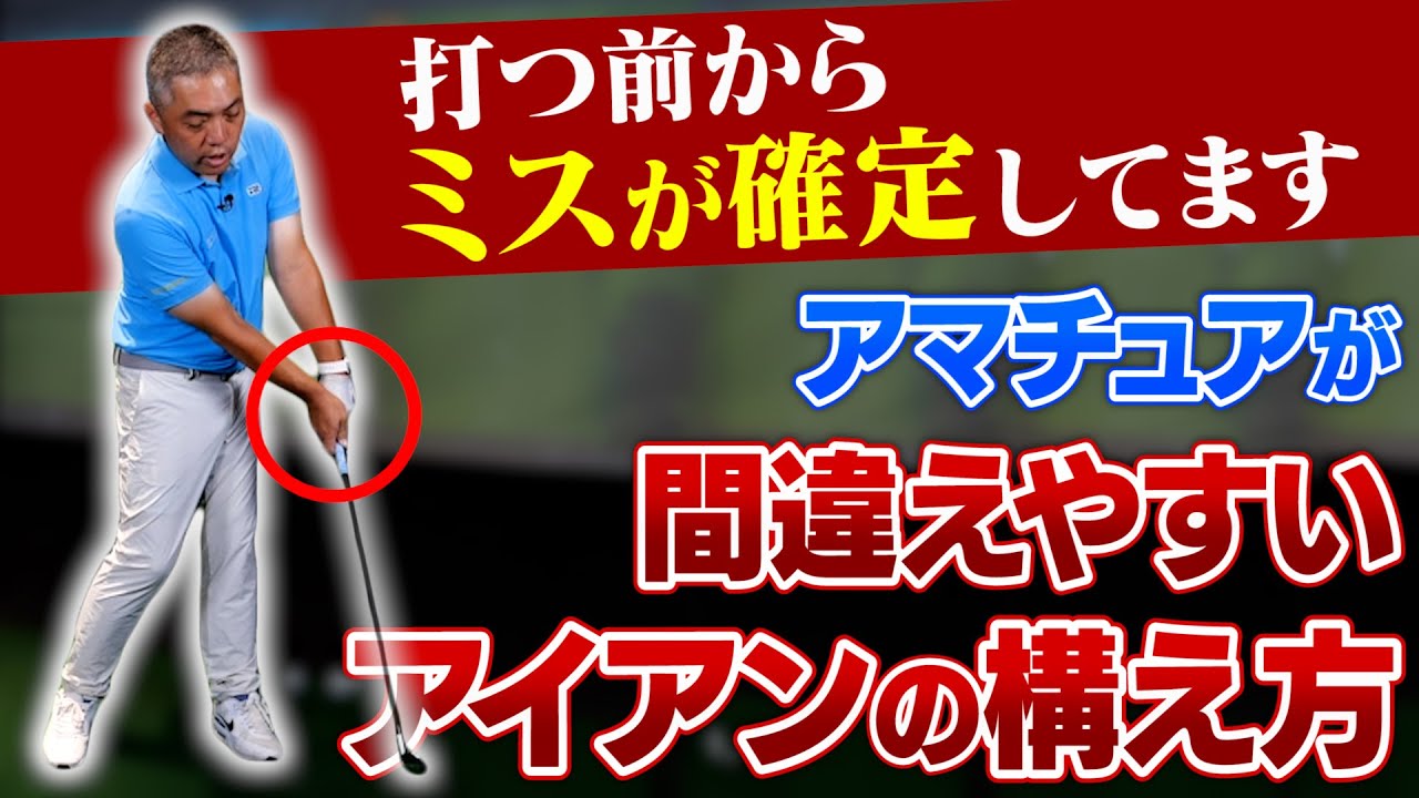 アイアンが安定しない人必見！ティーチングプロが伝授する「アイアンの構え方」