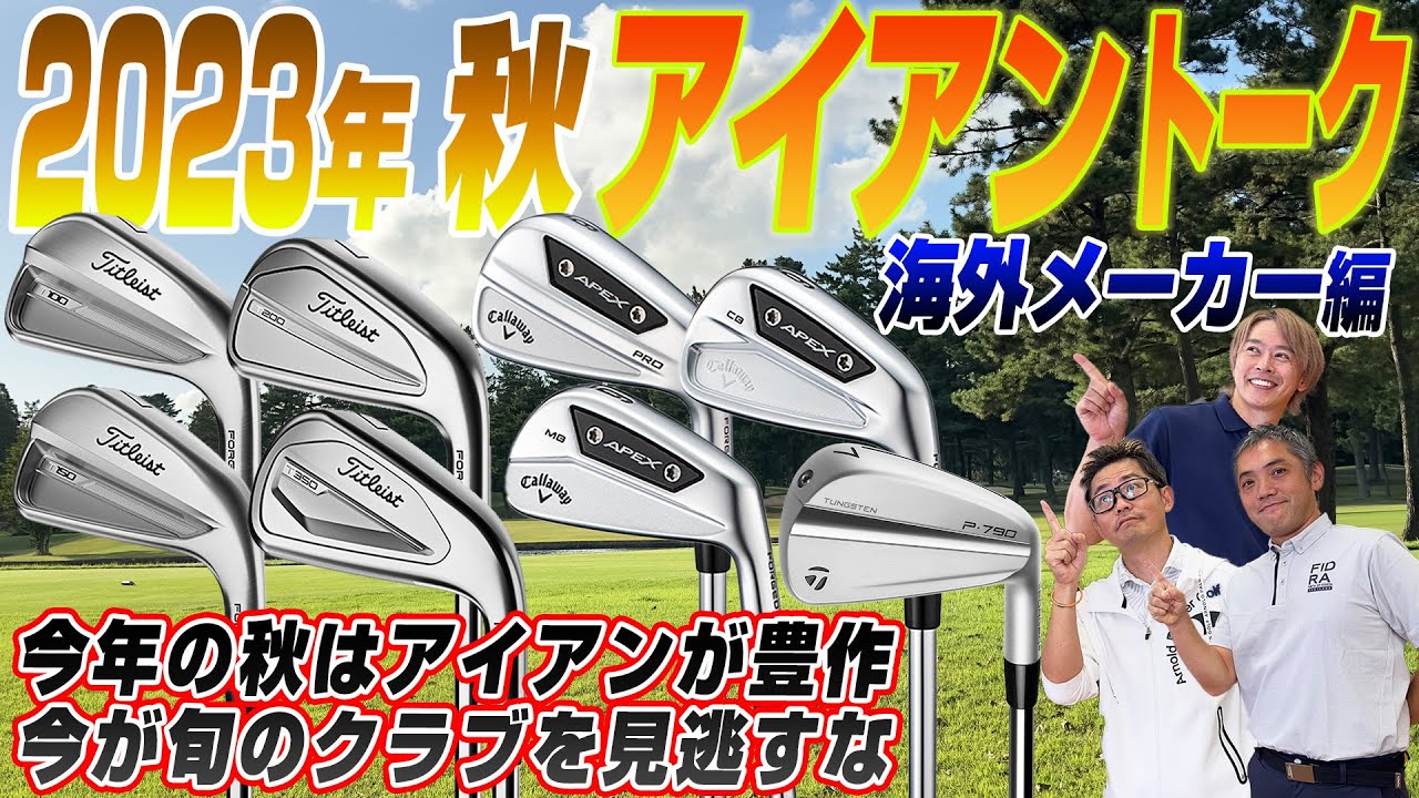 【スポナビGolf座談会】2023年秋注目の最新アイアンを語りつくす【海外メーカー編】