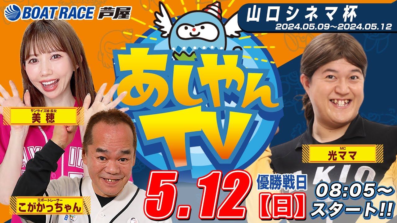 【５月１２日】山口シネマ杯　～あしやんTV～