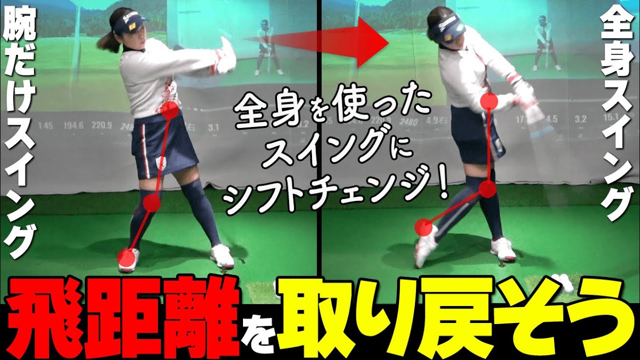 落ちた飛距離を取り戻す方法とは？ドライバー＋10ヤードするための振り方のコツ【ゴルファボ】【青山加織】