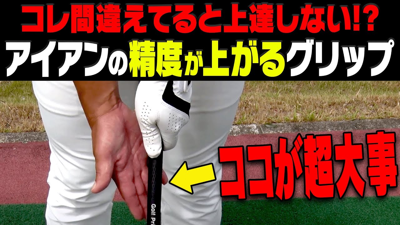※一回自分のグリップを確認してみてください※【#4】【吉田直樹】【LPスイング】【ドライバー】【アイアン】