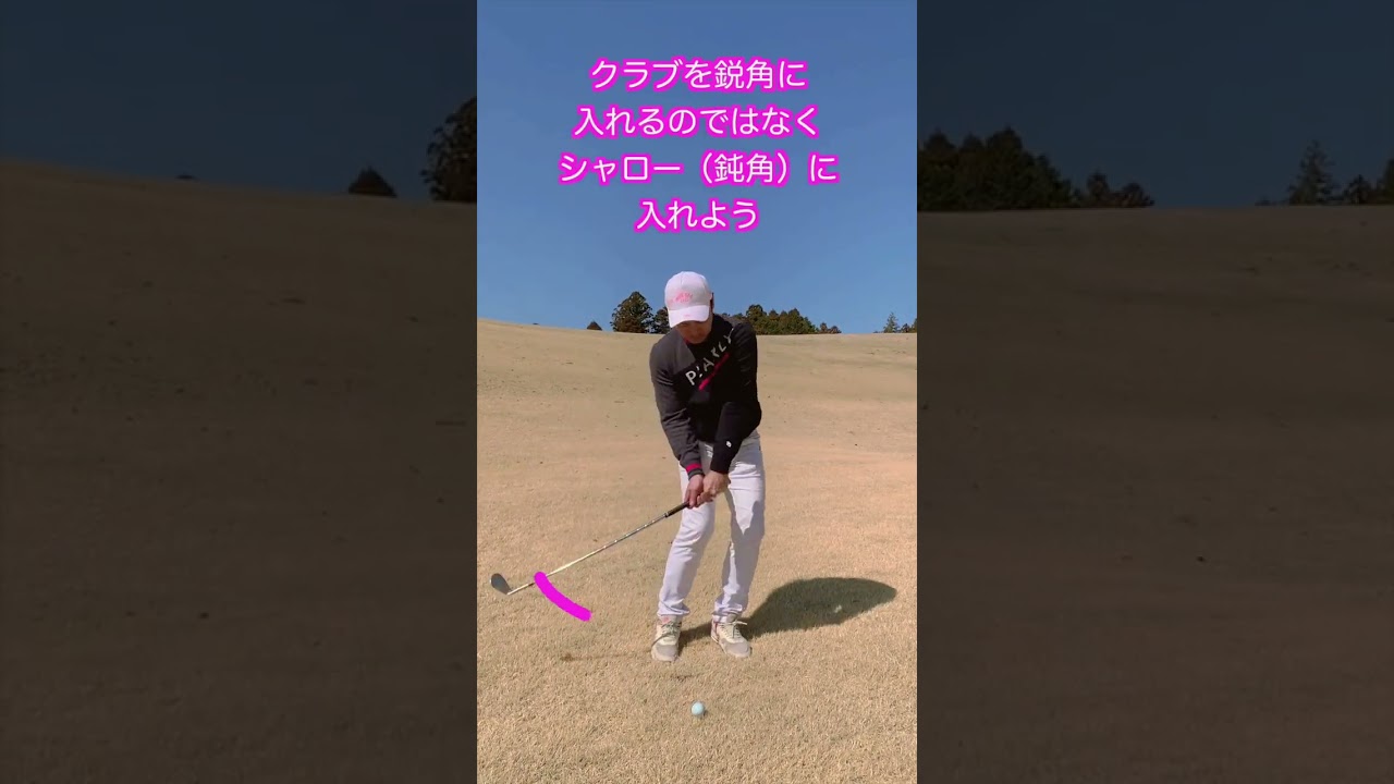 スピンを効かせて止めるアプローチ解説