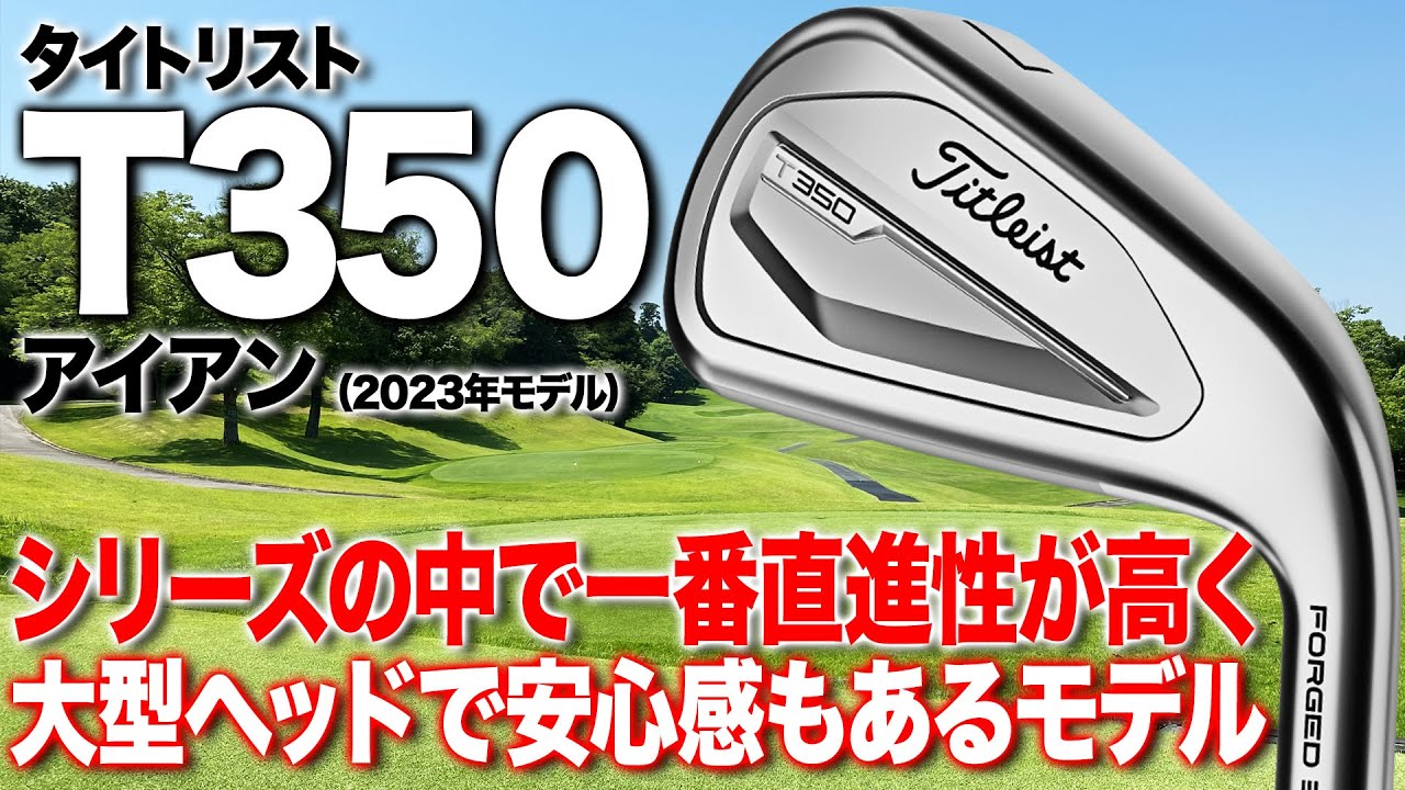やさしく遠くに飛ばせる！タイトリスト「T350 アイアン」