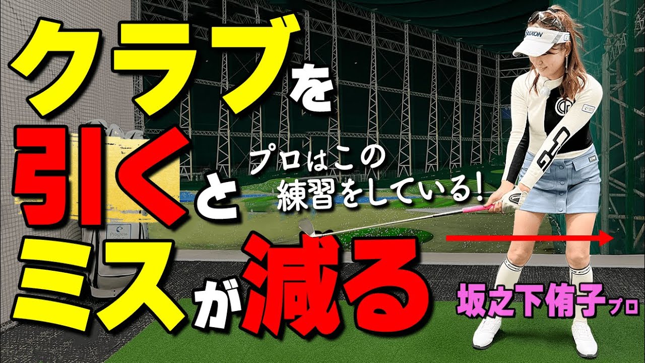 ダウンスイングは「クラブを引こう」プロが実践するショットの精度を上げる振り方【ゴルファボ】【坂之下侑子】