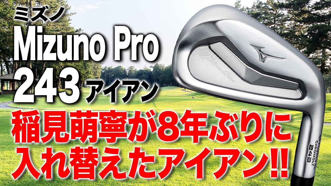 キャビティとは思えない打感！ミズノ「Mizuno Pro 243 アイアン」