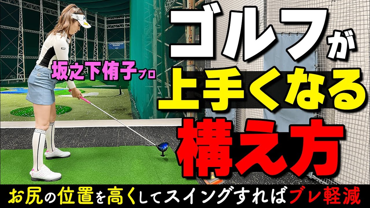 アドレスで絶対守るべき１ポイント！スイング軸を安定させる構え方のコツ【ゴルファボ】【坂之下侑子】