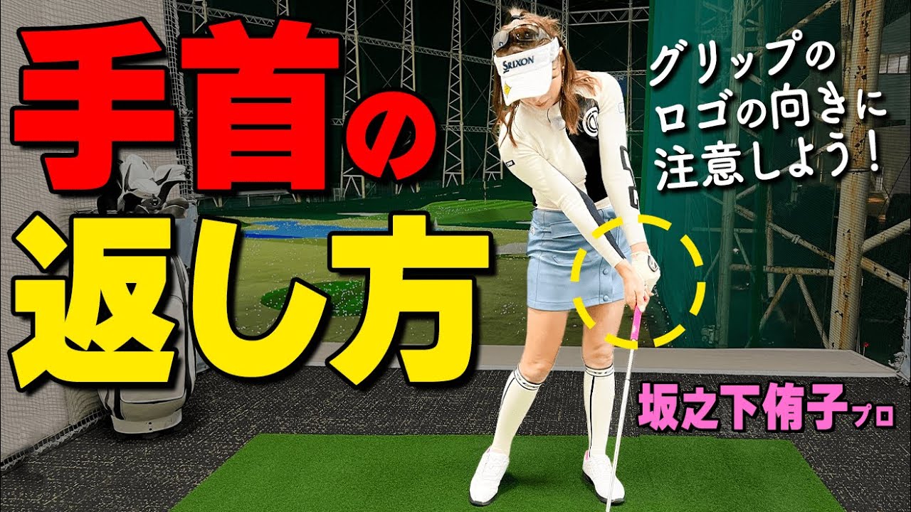手首の正しい返し方！ボールをつかまえてスライス・プッシュアウトをへらす振り方のコツ【ゴルファボ】【坂之下侑子】