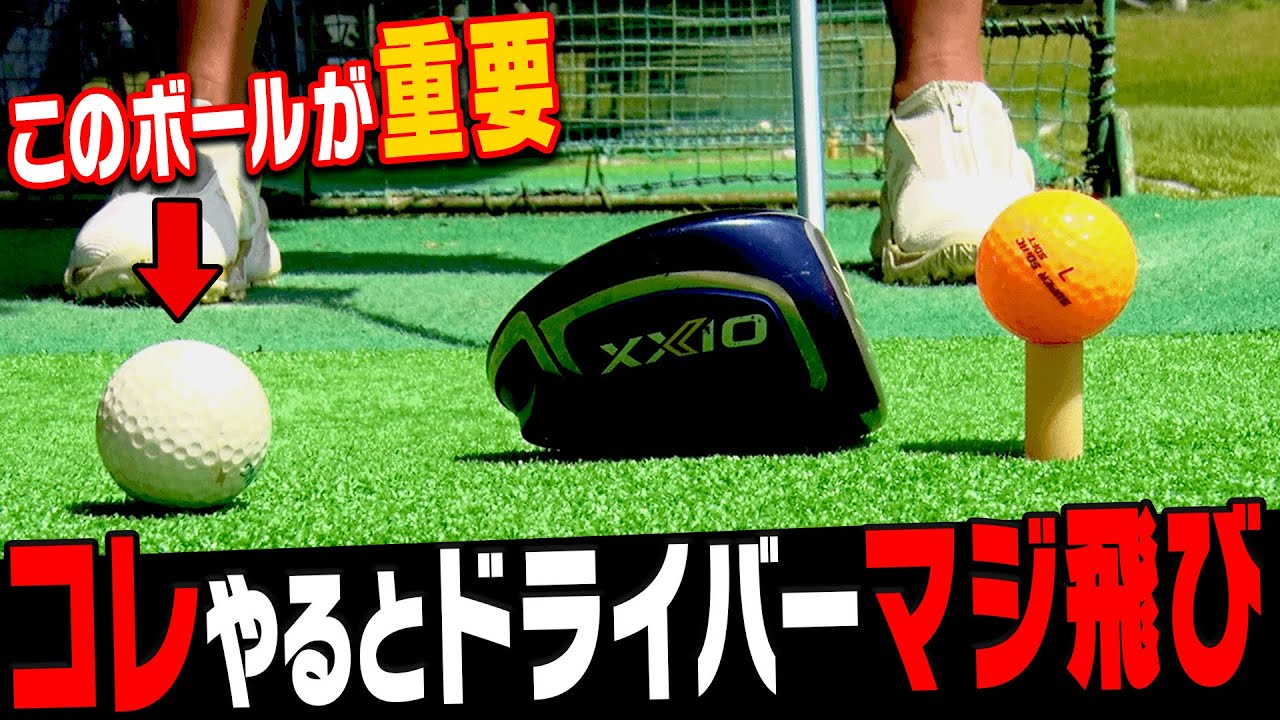 たったコレだけでドライバーの飛距離が伸びる！？スライサーは特に必見のドリルを伝授します！【須藤裕太】【レッスン】