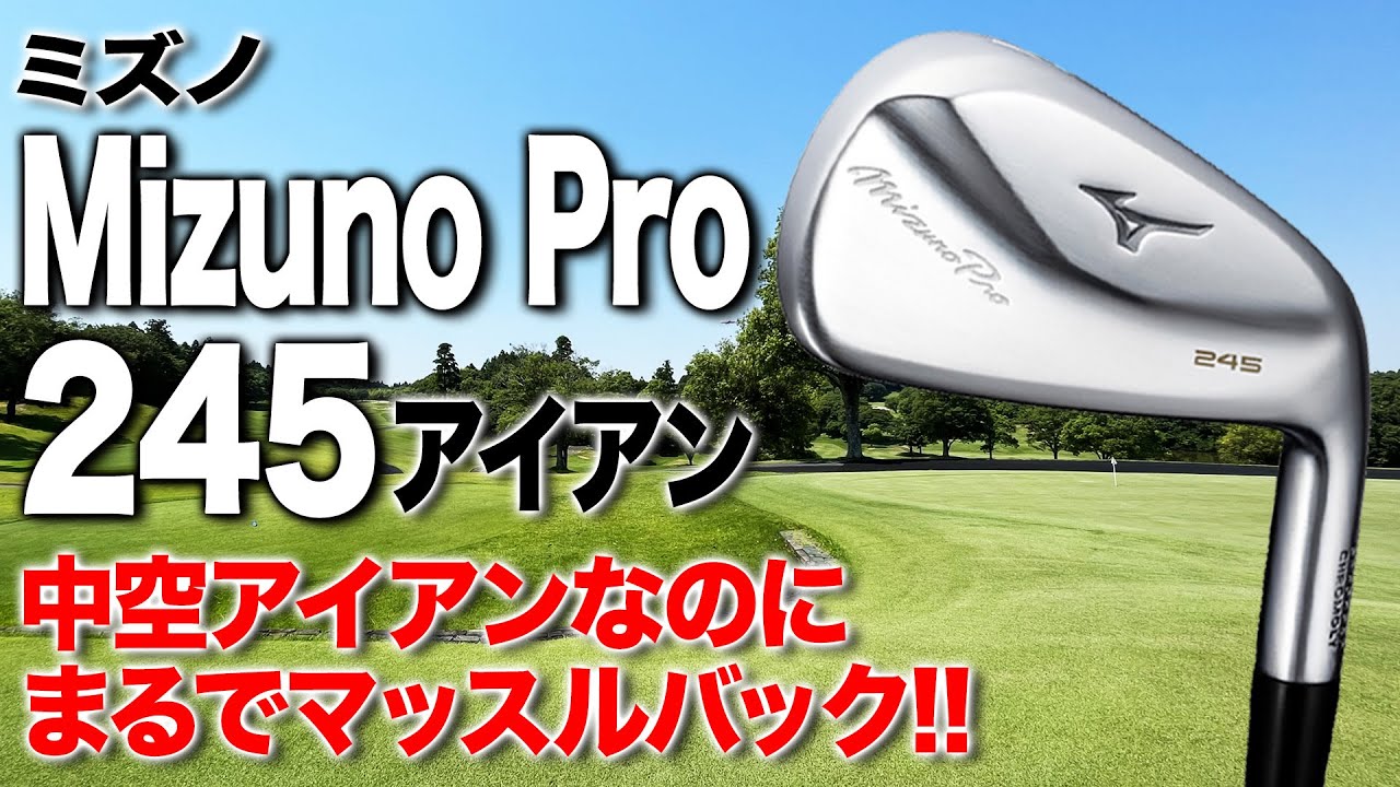中空なのにマッスルバック!? ミズノ「Mizuno Pro 245 アイアン」