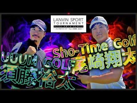 序盤からハイレベルな戦いが！前回大会優勝者 Sho-Time Golf 尾崎翔太プロを果たして須藤裕太プロは破ることができるのか！？【前半】【プロクラス準決勝】【ゴルフ系クリエイターNo.1決定戦】