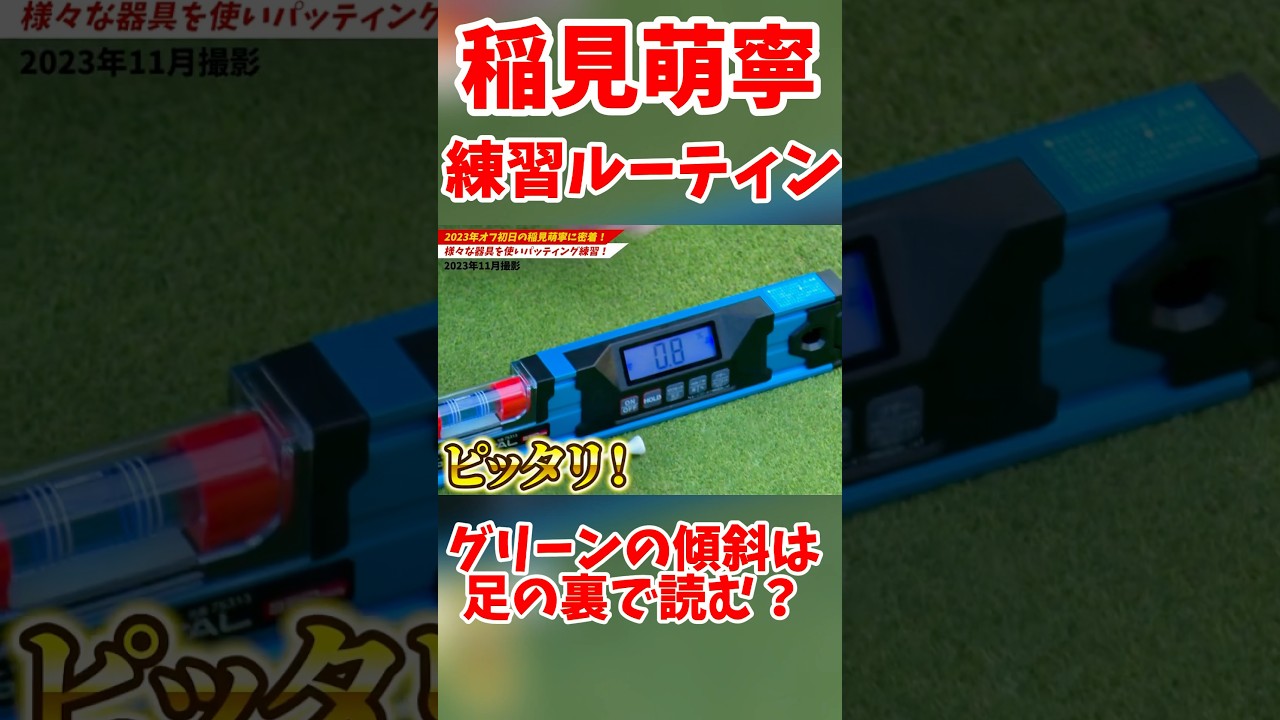 #166 ラインは足の裏で読む⁉︎ 稲見萌寧練習ルーティン　#ゴルフレッスン #稲見萌寧 #女子プロゴルフ