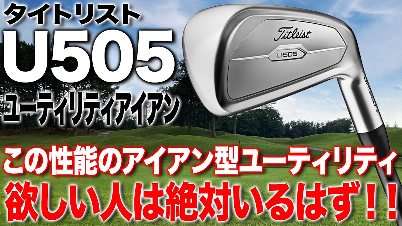 アイアン型UTでもトップレベルの球の上がりやすさ！タイトリスト「U505 ユーティリティアイアン」（2023年発売モデル）