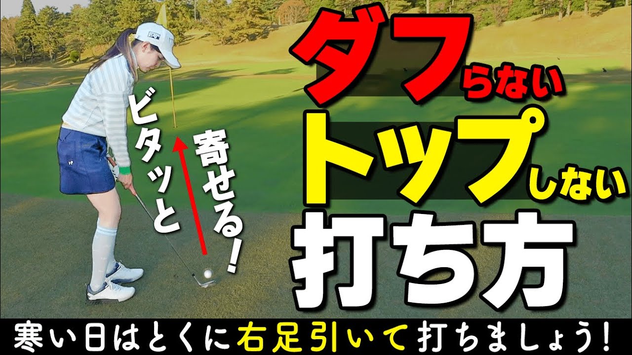 20～30ｙ短いアプローチは右足下げる！地面が固い日でもしっかりピンに寄せるコツ【ゴルファボ】【高橋舞】