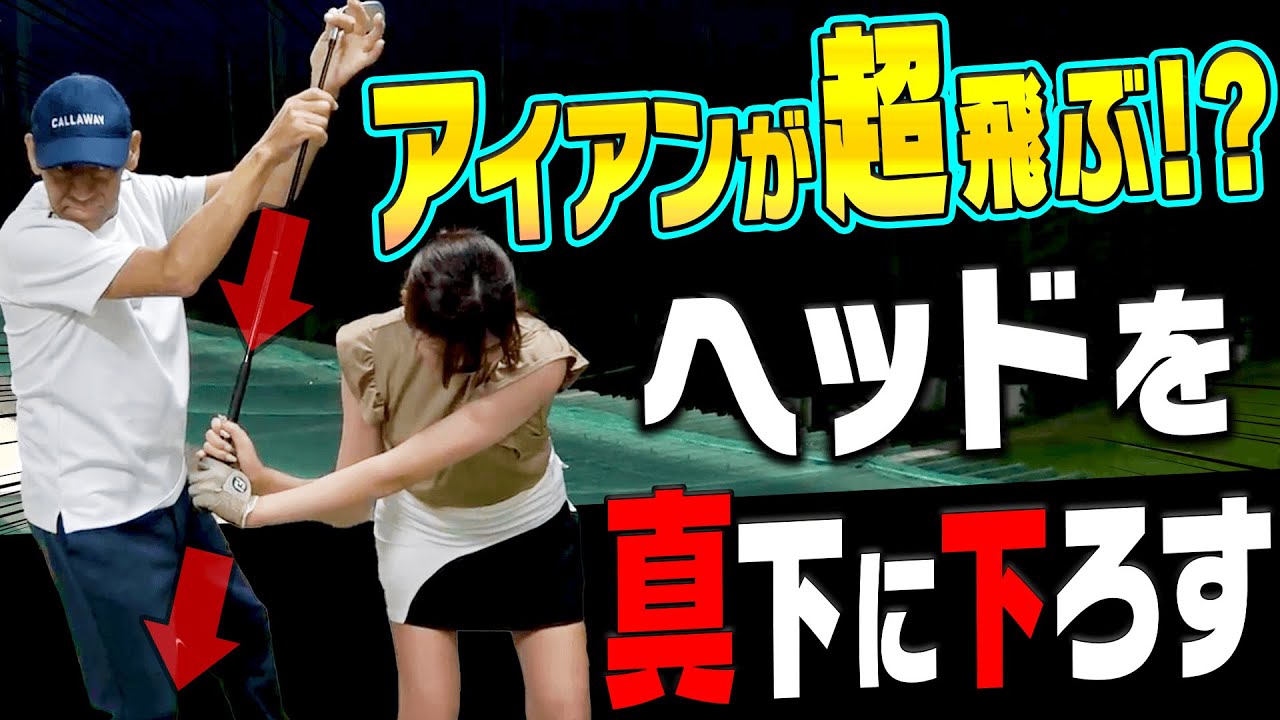 上手い人ほどこのスイング！？アイアンが自然に飛ぶようになる打ち方を解説します。【#3】【山本道場コラボ】【かえで】