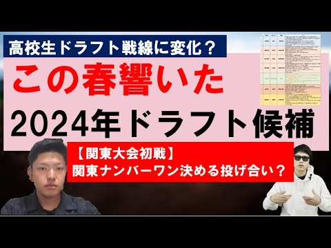 この春響いた2024年ドラフト候補【やまけんさん】白鴎大足利昆野太晴投手VS前橋商業清水投手が対戦！中央学院大梅澤唯冬選手が大学生遊撃手宗山選手に続くか！？