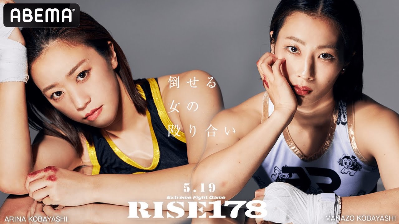 「倒せる女の殴り合い！」女子オープンフィンガーグローブマッチ 愛理奈 vs 愛三 | 5.19 RISE178 ABEMAで全試合無料生中継