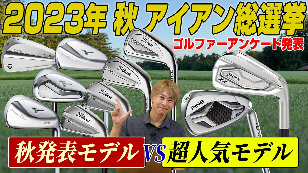 【ゴルファー2,000人が回答】2023年秋の新作アイアンvs人気アイアン、どっちが気になる？