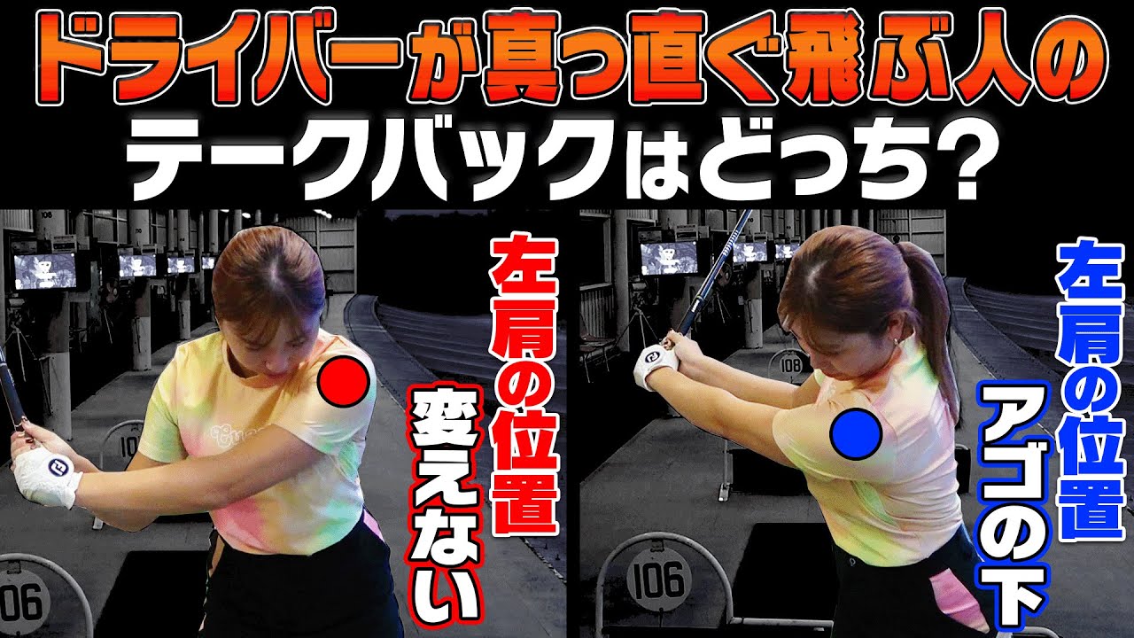 勘違いしている人が多い！？ドライバーが曲がらないテークバックはコレです。【#2】【山本道場コラボ】【かえで】