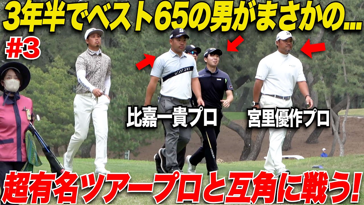 【奇跡】超有名ツアープロと同組のレフティーの山片くんが大健闘！感動のプレーに歓喜........【トヨタカップ#3】