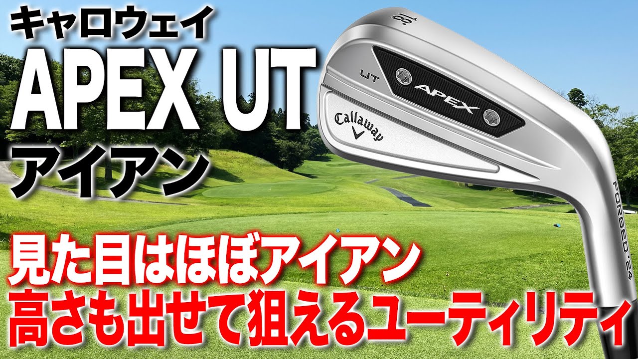 高さも出せて狙えるアイアン型ユーティリティ！キャロウェイ「APEX UT アイアン」