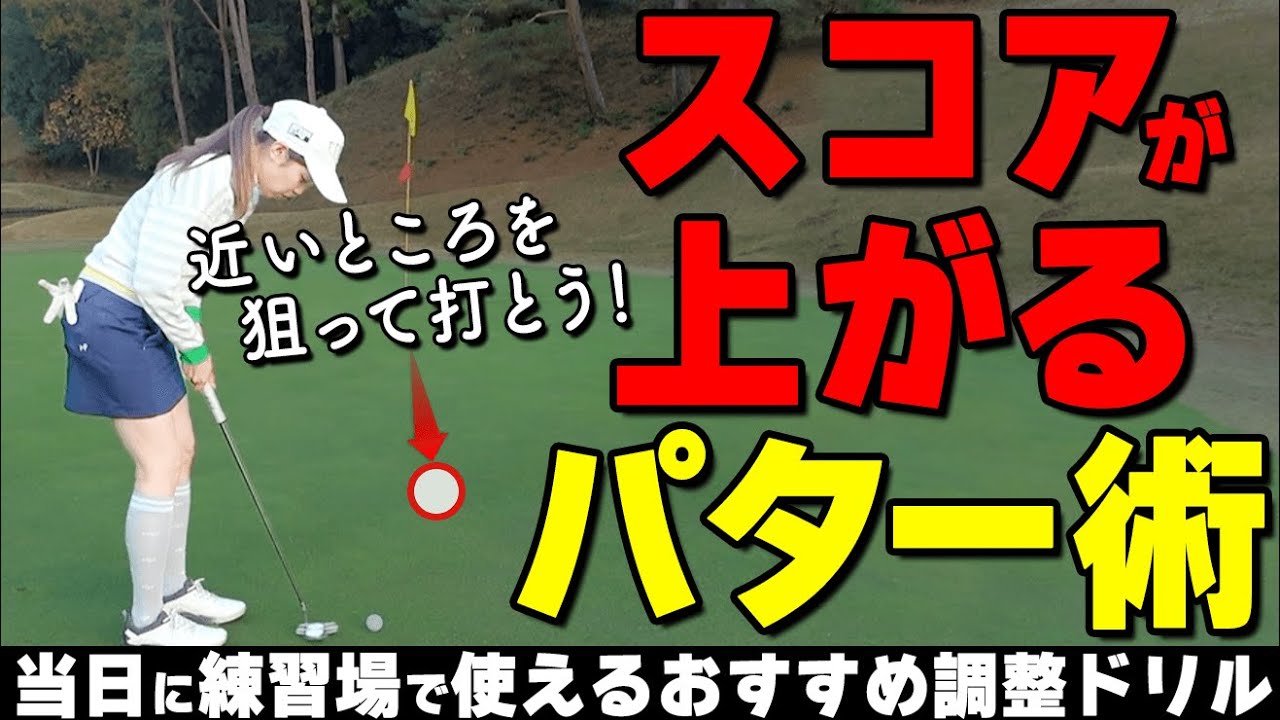 もう３パットしない！カップに寄せる確率を上げる攻め方とラウンド当日おすすめ練習ドリル【ゴルファボ】【高橋舞】