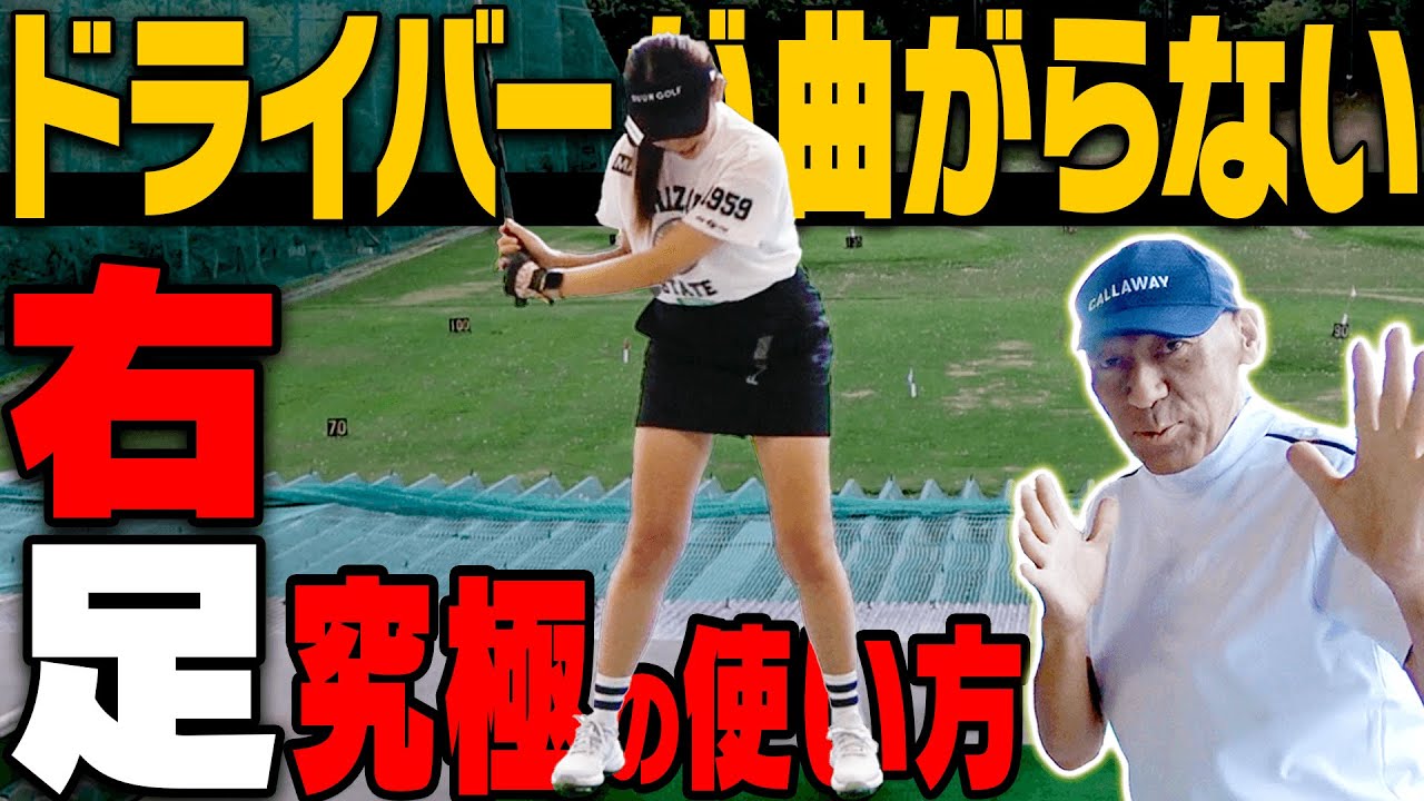 【山本道場コラボ】ドライバーが真っ直ぐ飛ぶ「右足」の使い方！スライスを強制的に直す方法を伝授！【#1】【かえで】