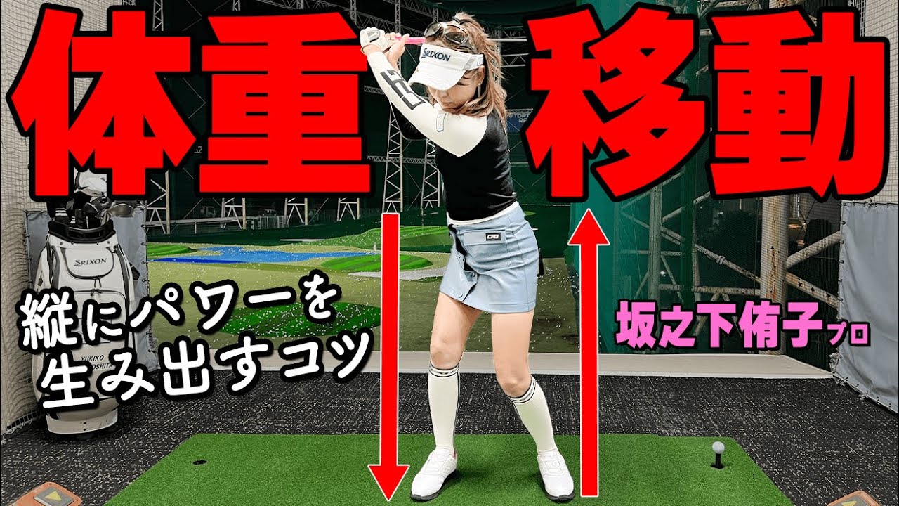 『縦の動き』で飛ばす！パワーを生み出す下半身・上半身の正しい動きと習得のコツ【ゴルファボ】【坂之下侑子】