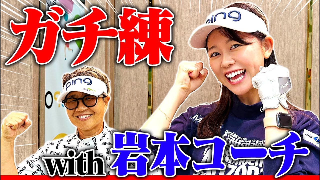 200Y飛ばすまで1週間！岩本コーチとガチ練習します！！