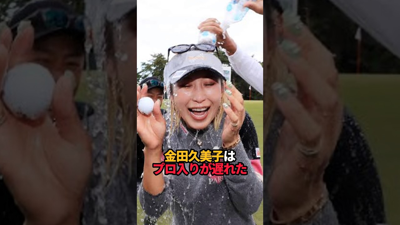 金田久美子はプロ入りが遅れた#shorts #女子ゴルフ #ゴルフ女子 #ゴルフ