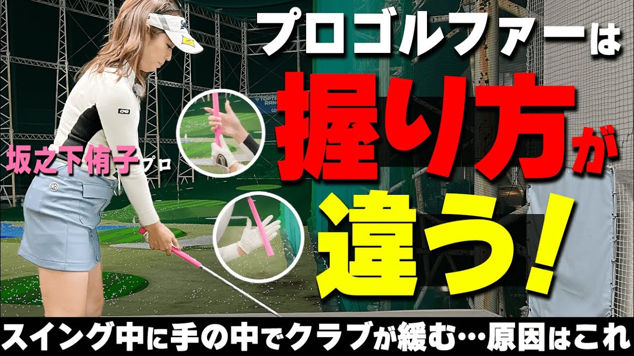 ゴルフ上手い人は『グリップ』が安定している！ブレないスイングのための握り方のコツ【ゴルファボ】【坂之下侑子】