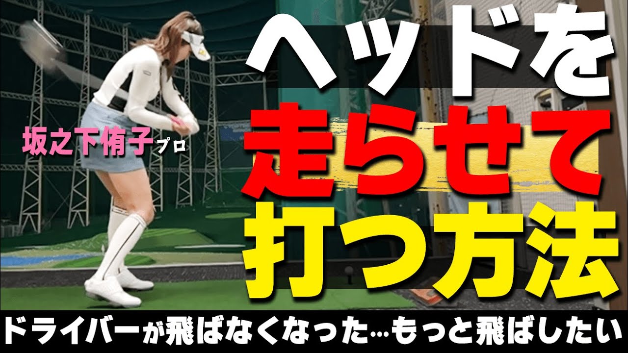 ドライバーのヘッドがビュンと走る！加速したインパクトで飛ばすためのコツと練習ドリル【ゴルファボ】【坂之下侑子】