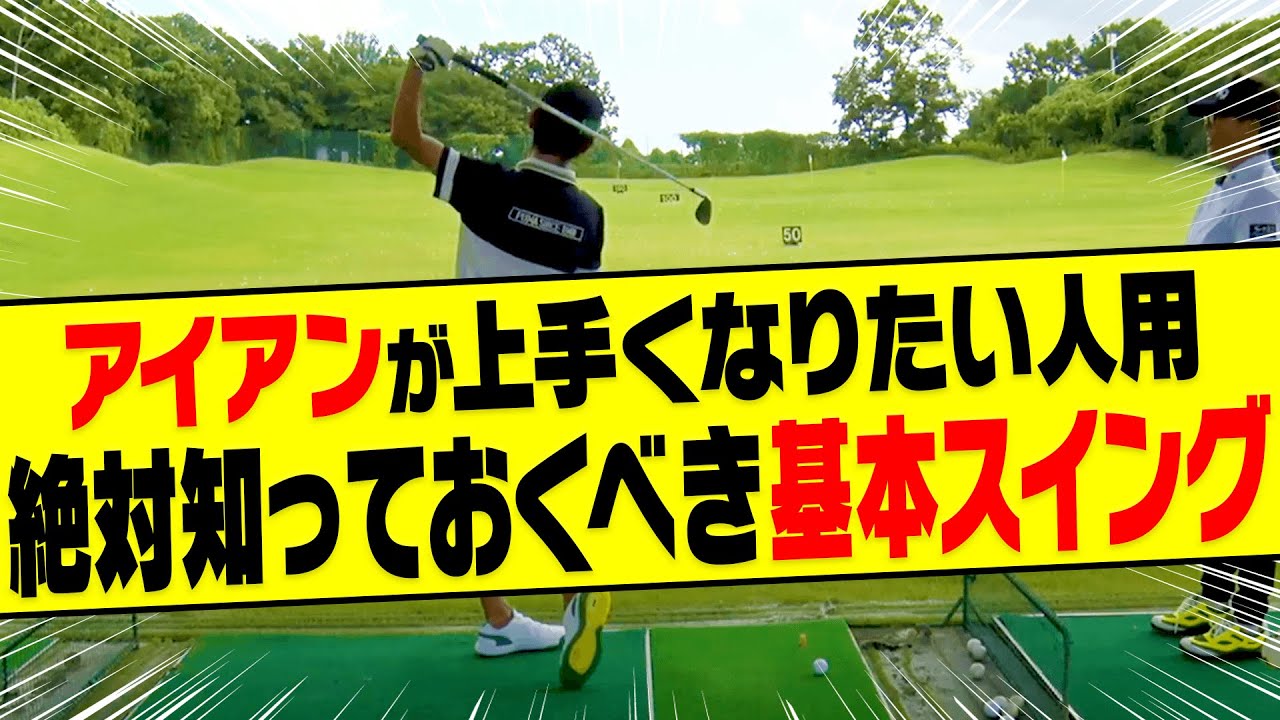 この打ち方でアイアンの「ダフり＆巻き球」が直りました！！【#7】【岩本論】