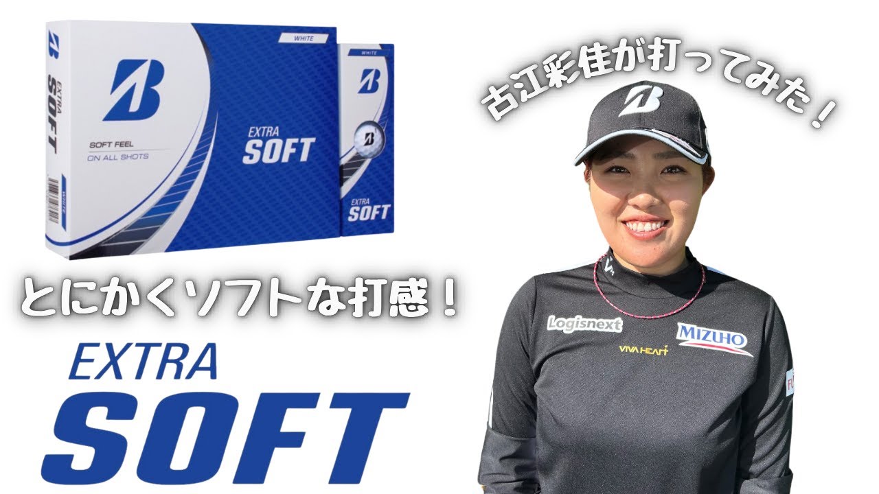 米ツアーでの活躍に期待！古江彩佳がボールEXTRA SOFT＜エクストラソフト＞を打ってみた！こんなゴルファーにおススメ