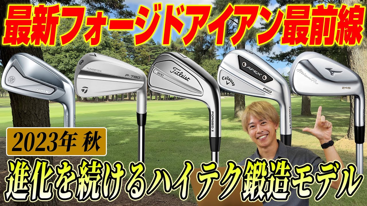 ゴルフライター鶴原さんが解説「2023年最新フォージドアイアン最前線」