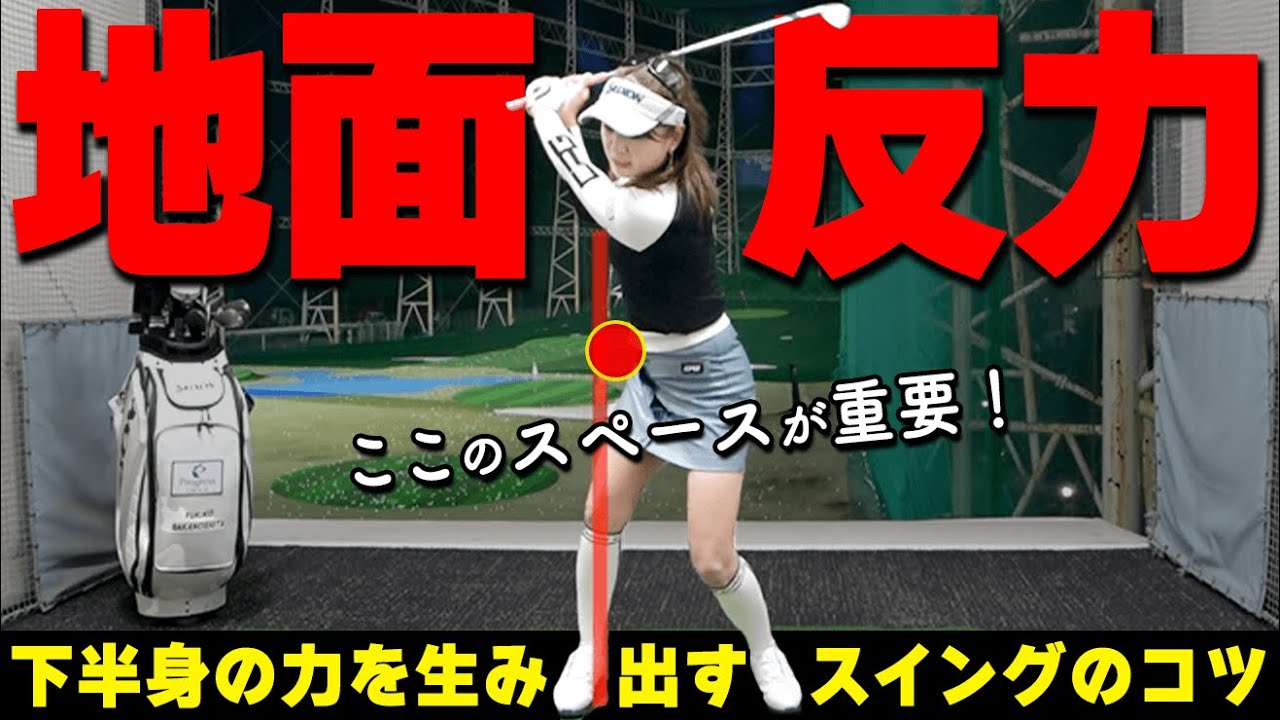 地面を蹴って飛距離＋１０y！パワーを生み出す”地面反力”の使い方を解説【ゴルファボ】【坂之下侑子】