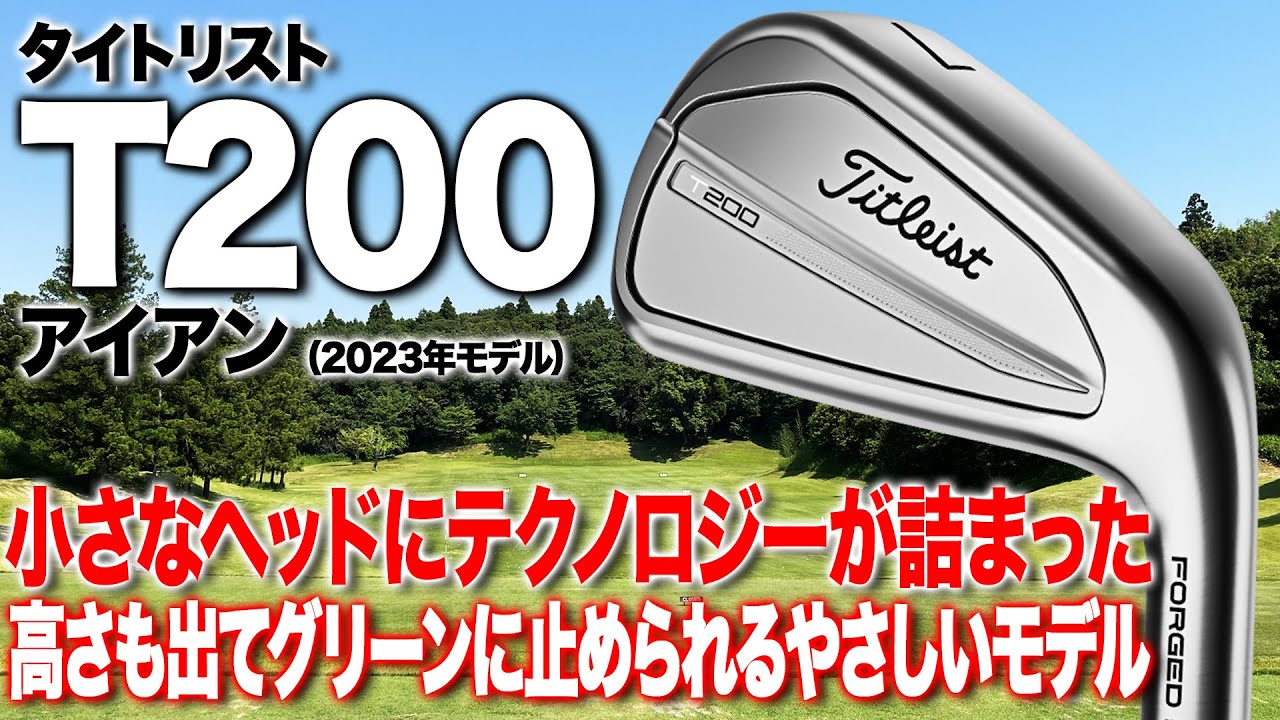 やさしいクラブでスコアリングしたい人に◎ タイトリスト「T200 アイアン」（2023年モデル）
