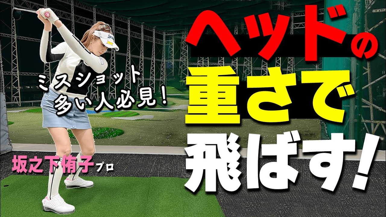 上級者はヘッドの重みでスイングしている！軌道が安定する振り方のコツとおすすめ練習ドリル【ゴルファボ】【坂之下侑子】