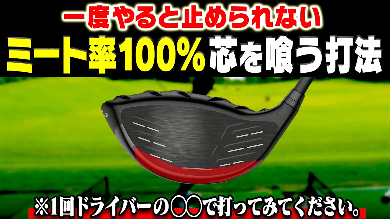誰でもコレをやるとドライバーが真芯に当たるようになる衝撃的なレッスンです・・・。【#5】【岩本論】