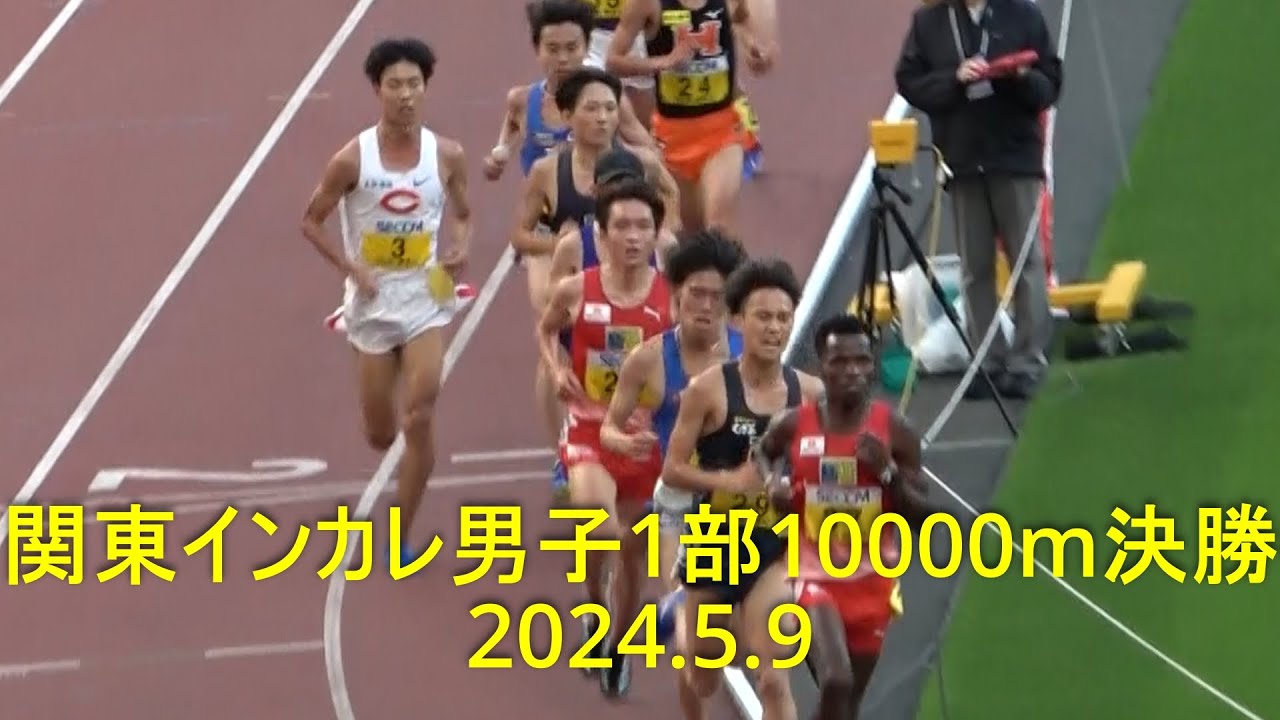 『溜池一太(中大)4着/石田洸介(東洋大)6位入賞/ムトゥク(山学大)優勝』 関東インカレ10000m  男子1部決勝  2024.5.9