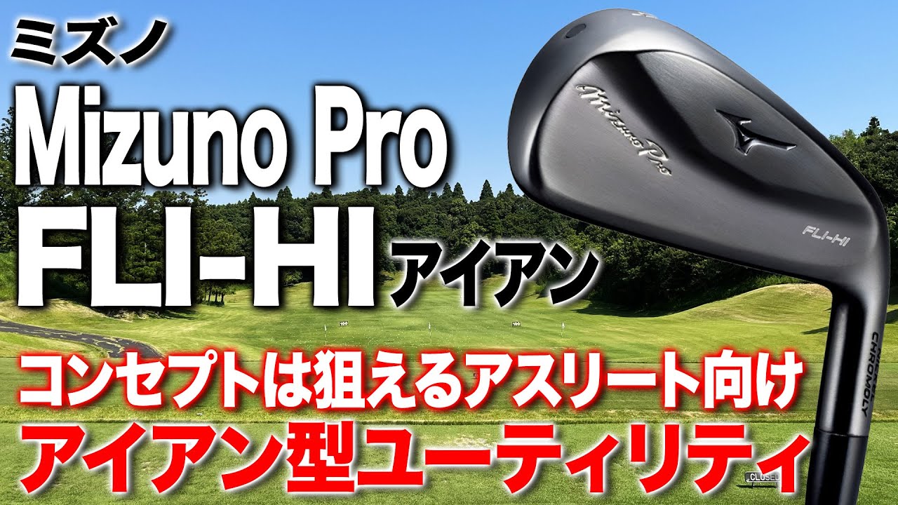 狙っていけるアスリート向けユーティリティアイアン！ミズノ「Mizuno Pro  FLI-HI  アイアン」