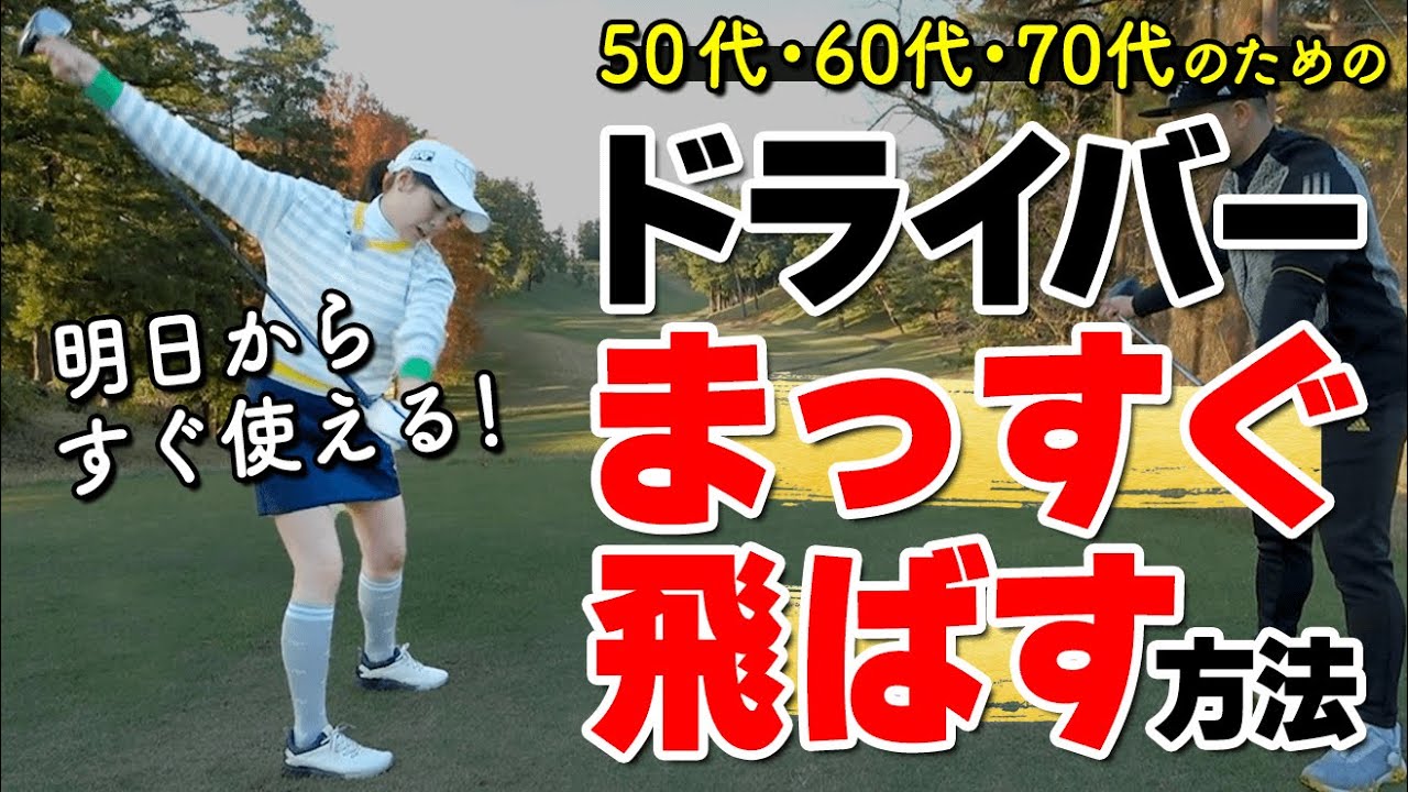 【スライス防止】１発でまっすぐ飛ばすためのドライバーの打ち方のコツを解説【ゴルファボ】【高橋舞】
