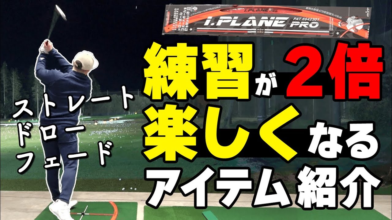 ストレートボールが驚くほど打てる！プロおすすめの人気練習アイテムをレビュー【ゴルファボ】【練習アイテム紹介】