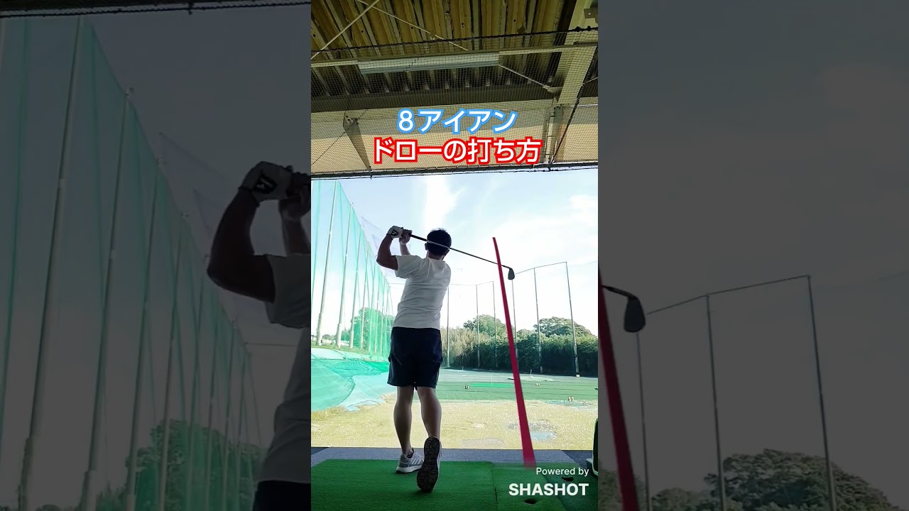 [ゴルフスイング] ドローの打ち方 インパクトでパンチが入らないように🏌 #美しいスイング  #ゴルフ
