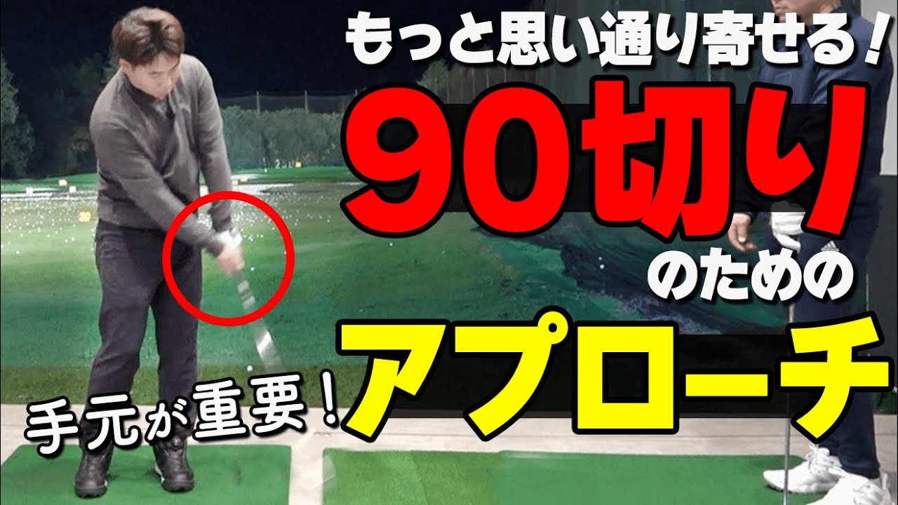 90切りのためのアプローチのコツ！インパクトで緩まない安定したスイングの作り方【ゴルファボ】